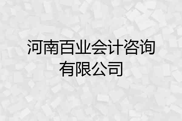 河南百业会计咨询有限公司