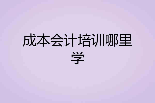 成本会计培训哪里学