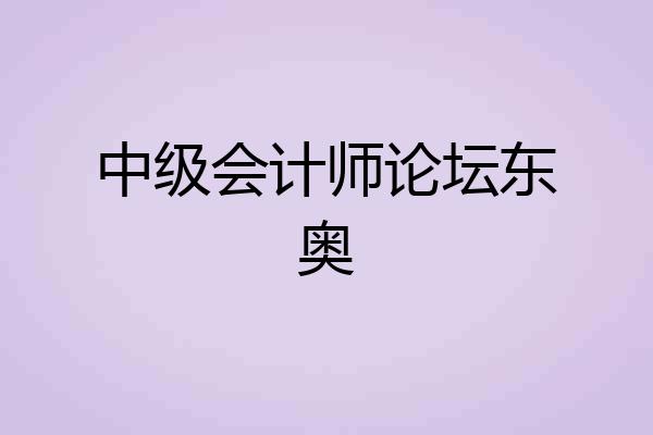 中级会计师论坛东奥
