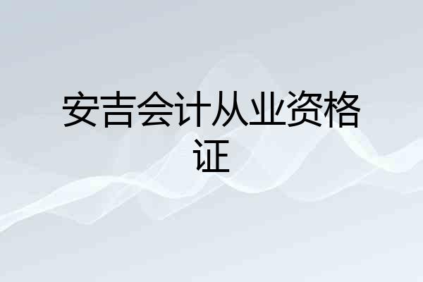 安吉会计从业资格证