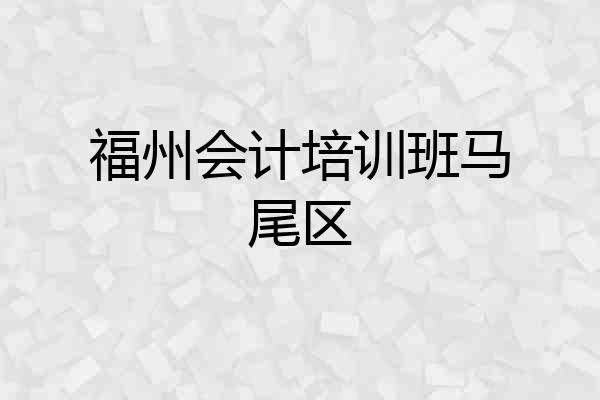 福州会计培训班马尾区