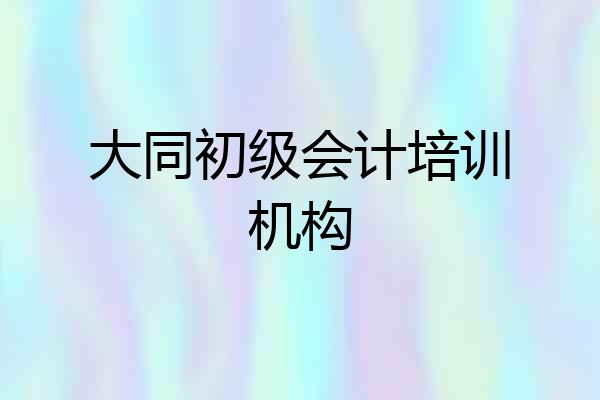 大同初级会计培训机构