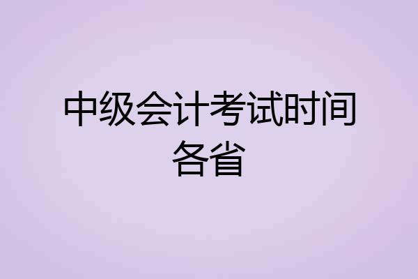 中级会计考试时间各省