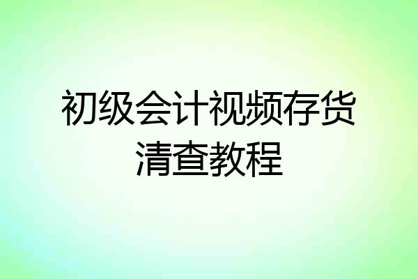 初级会计视频存货清查教程