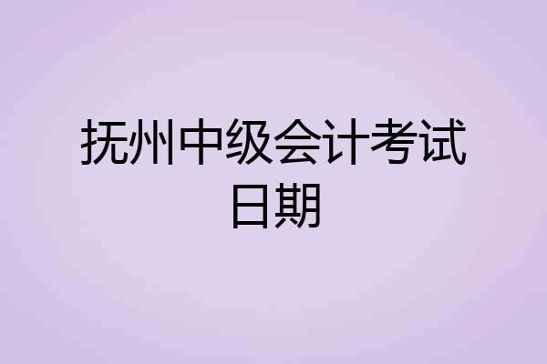 抚州中级会计考试日期