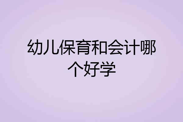 幼儿保育和会计哪个好学