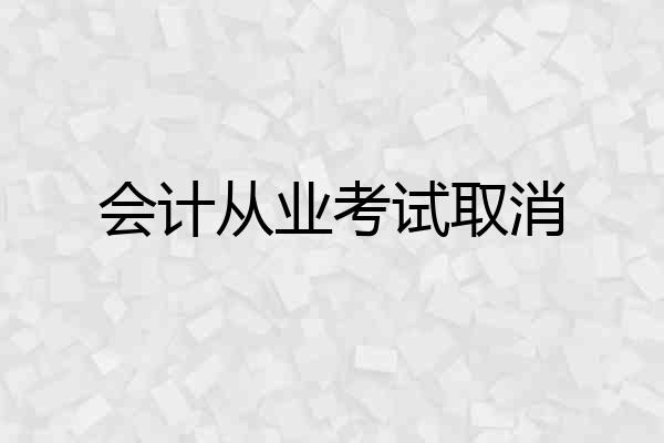 会计从业考试取消