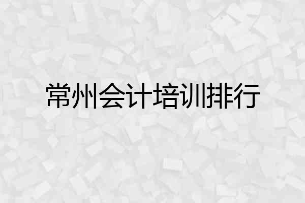 常州会计培训排行