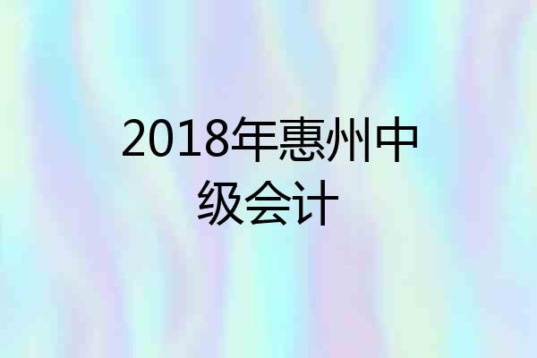 2018年惠州中级会计