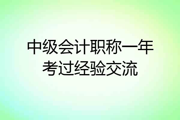 中级会计职称一年考过经验交流