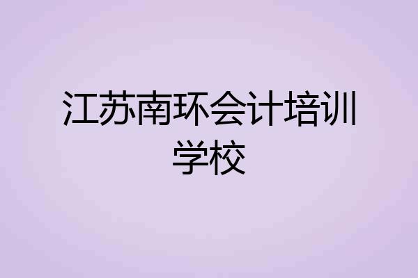 江苏南环会计培训学校