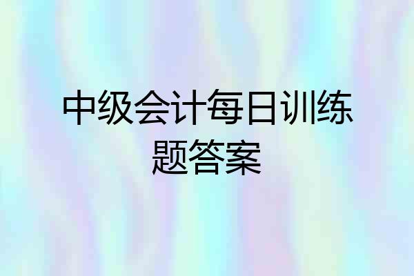 中级会计每日训练题答案