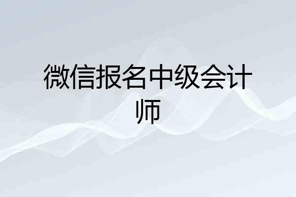 微信报名中级会计师