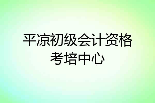 平凉初级会计资格考培中心