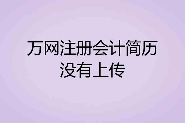 万网注册会计简历没有上传
