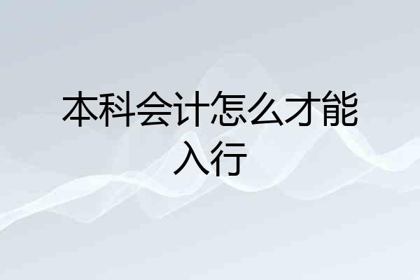本科会计怎么才能入行