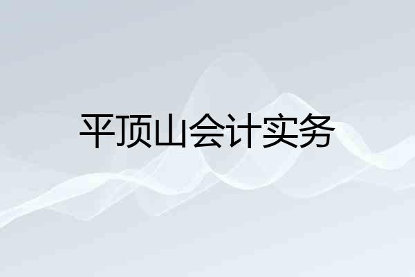 平顶山会计实务