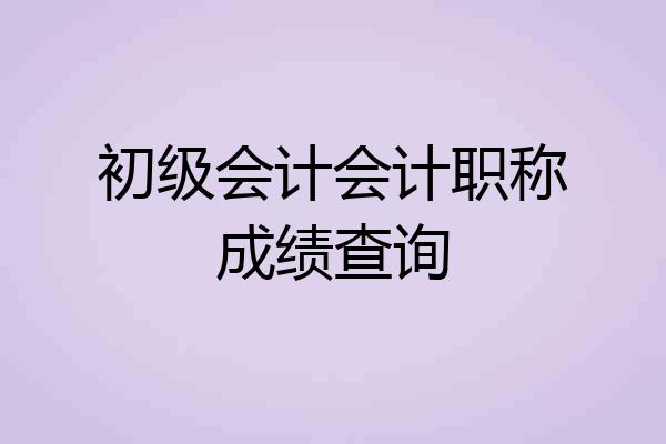 初级会计会计职称成绩查询