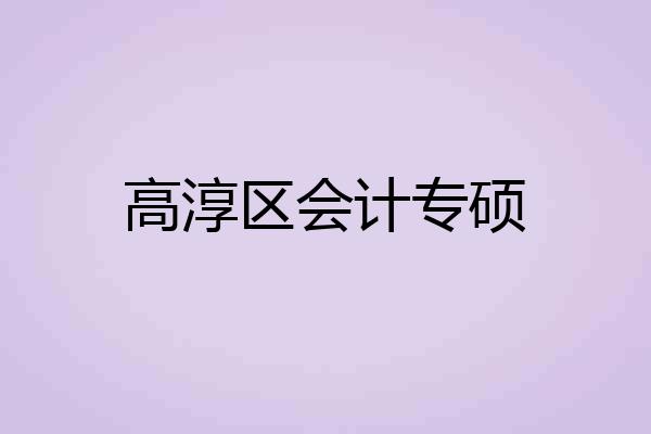 高淳区会计专硕