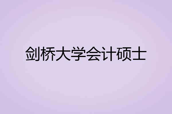 剑桥大学会计硕士