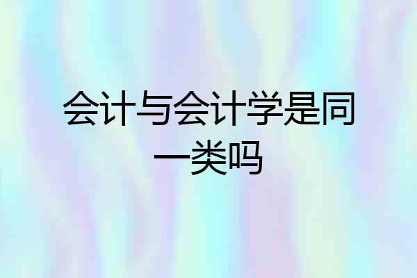 会计与会计学是同一类吗