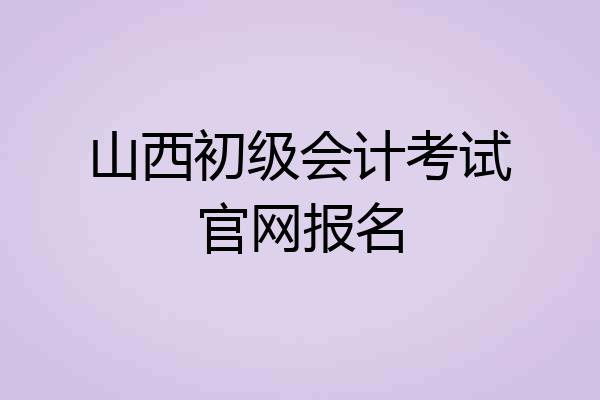 山西初级会计考试官网报名