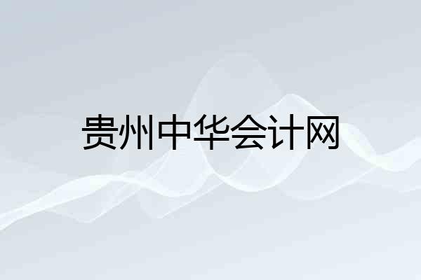 贵州中华会计网