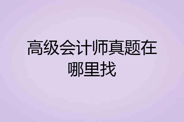 高级会计师真题在哪里找