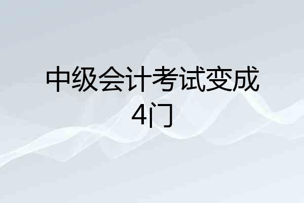 中级会计考试变成4门