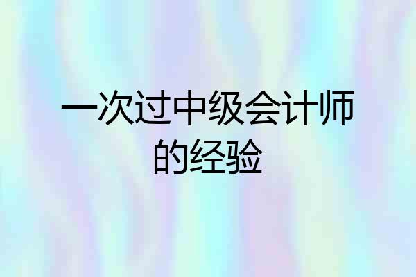 一次过中级会计师的经验