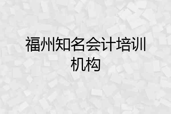 福州知名会计培训机构