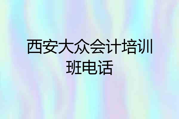 西安大众会计培训班电话