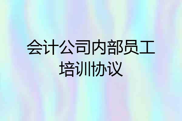 会计公司内部员工培训协议