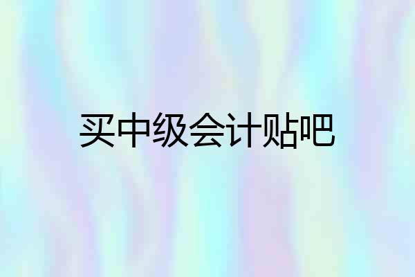 买中级会计贴吧