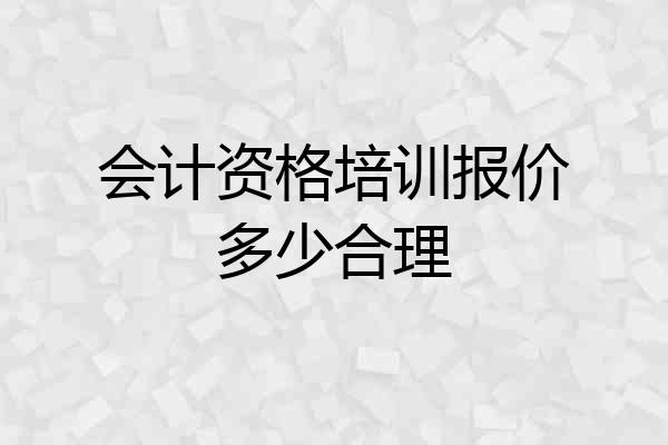 会计资格培训报价多少合理