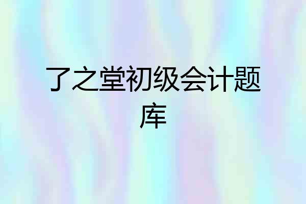 了之堂初级会计题库