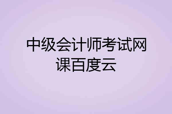 中级会计师考试网课百度云