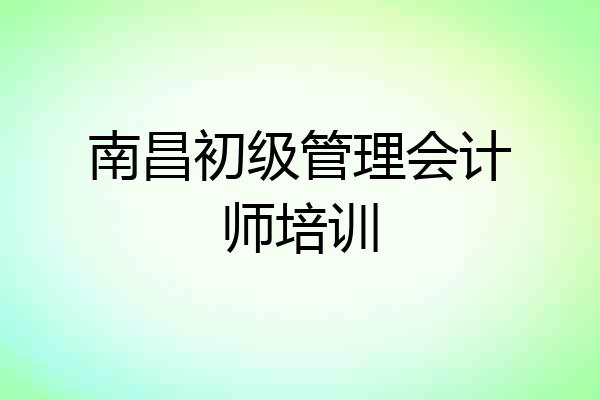 南昌初级管理会计师培训