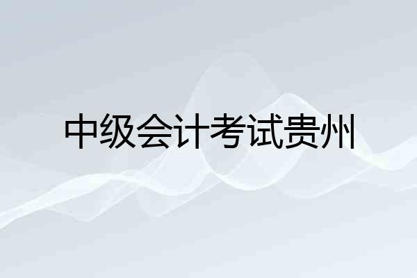 中级会计考试贵州