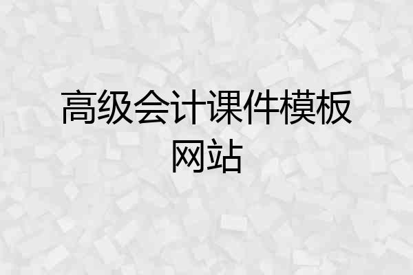 高级会计课件模板网站