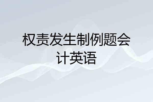 权责发生制例题会计英语