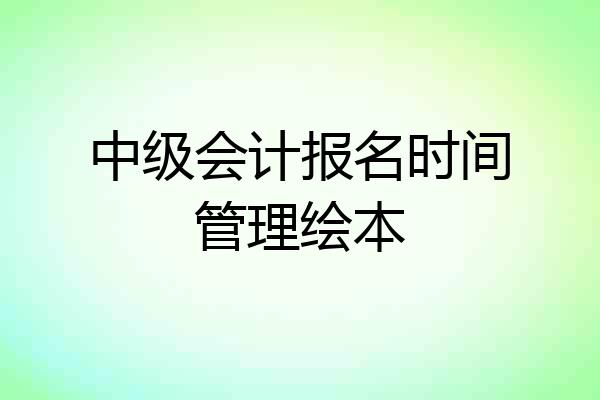 中级会计报名时间管理绘本