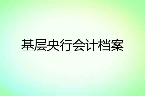 基层央行会计档案