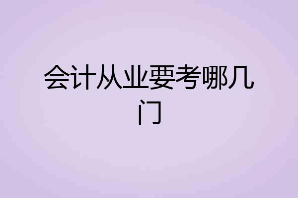 会计从业要考哪几门