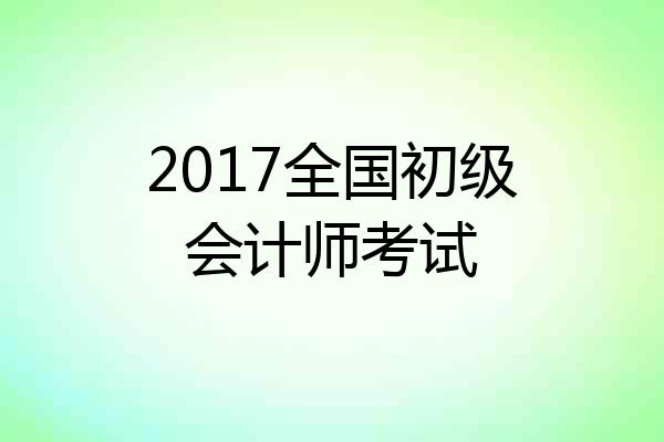 2017全国初级会计师考试