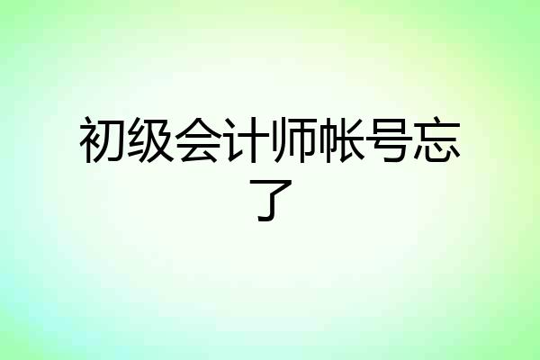 初级会计师帐号忘了