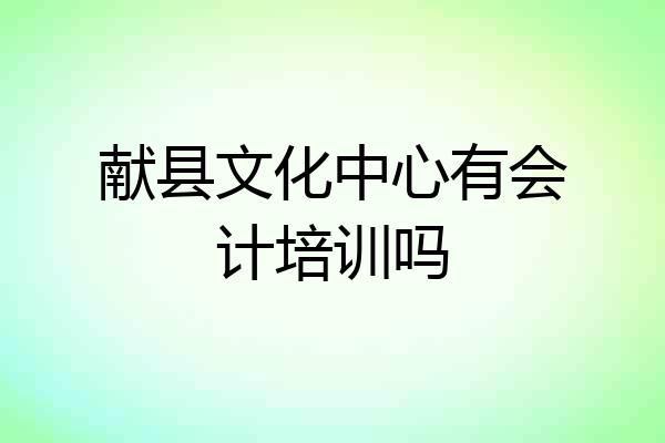 献县文化中心有会计培训吗