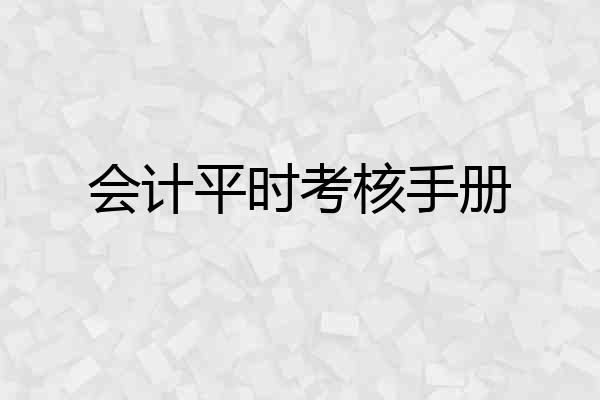 会计平时考核手册
