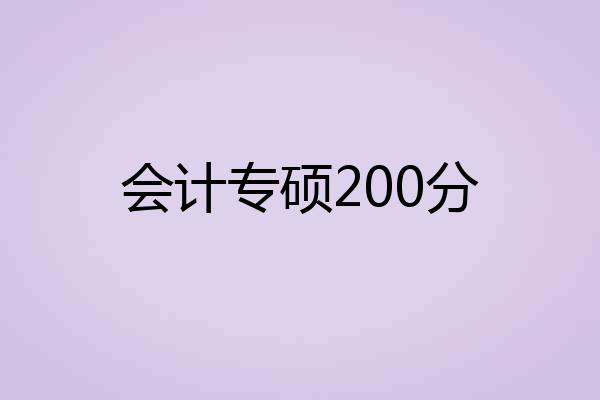 会计专硕200分