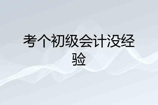 考个初级会计没经验